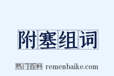 附塞组词是什么意思的图片